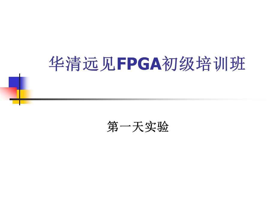 FPGA初级培训入门知识教材.ppt_第1页