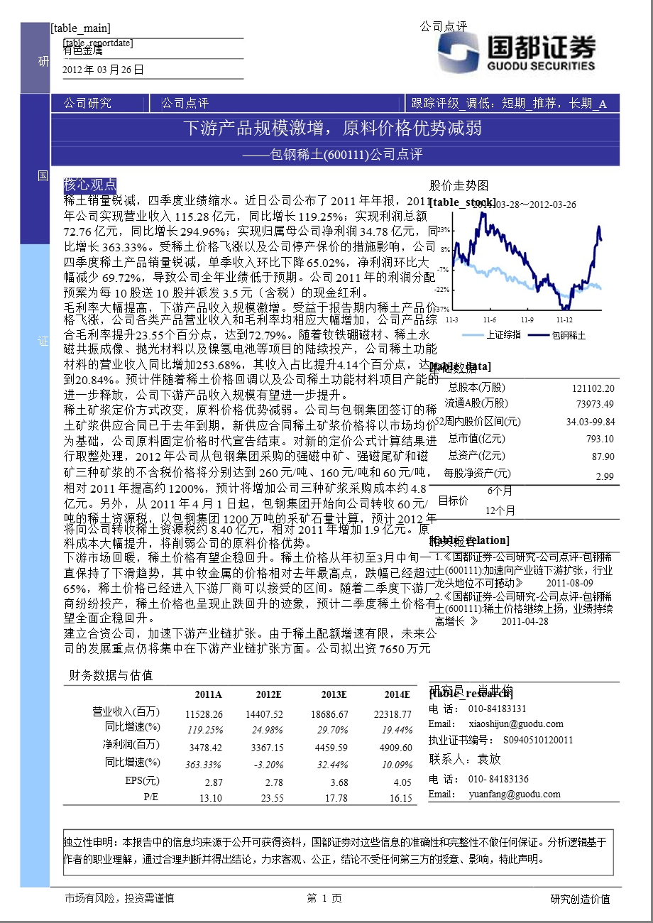 包钢稀土(600111)报点评：下游产品规模激增原料价格优势减弱0328.ppt_第1页