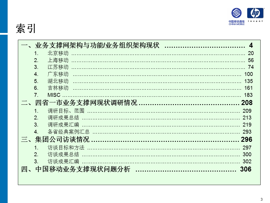 03 中国移动业务支撑系统现状V0&#46;2.ppt_第3页