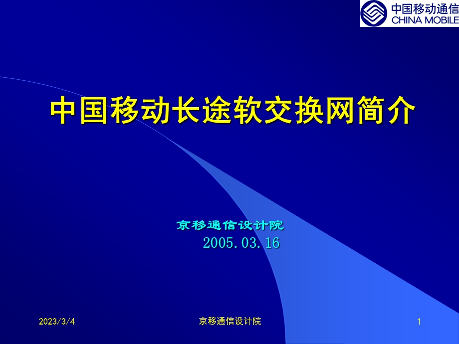 中国移动长途软交换网简介.ppt_第1页