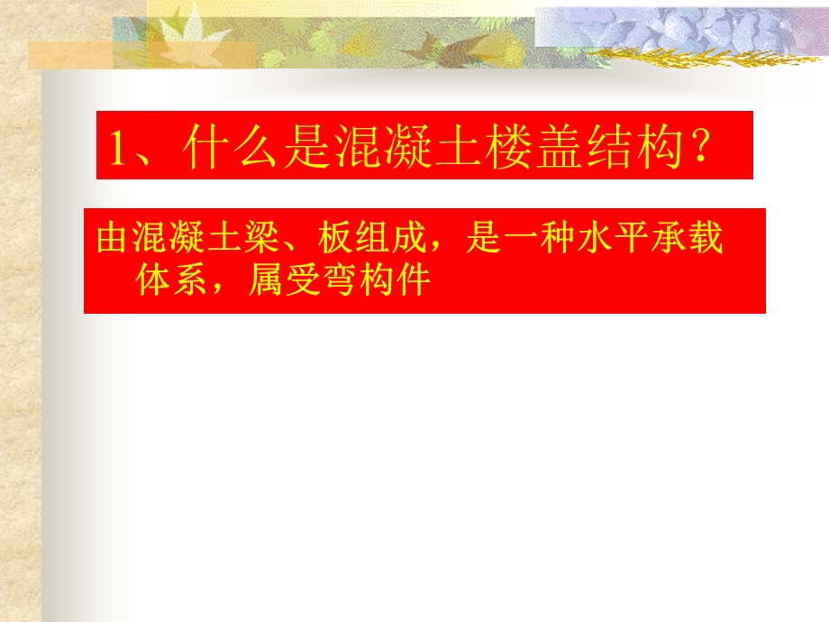 混凝土结构设计教学PPT梁板结构.ppt_第2页