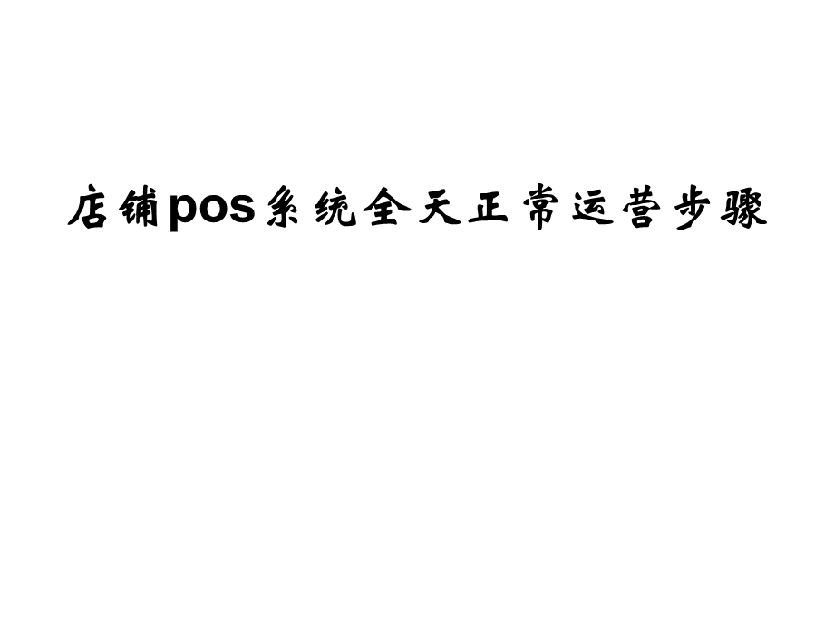 店铺POS系统使用步骤(NXPowerLite)(NXPowerLite).ppt_第1页