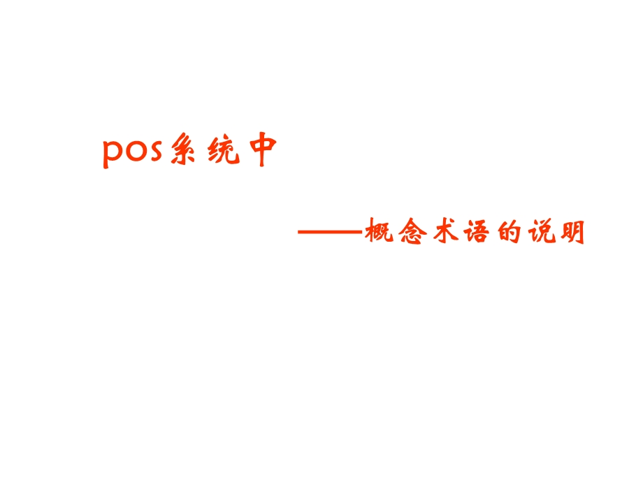 店铺POS系统使用步骤(NXPowerLite)(NXPowerLite).ppt_第3页