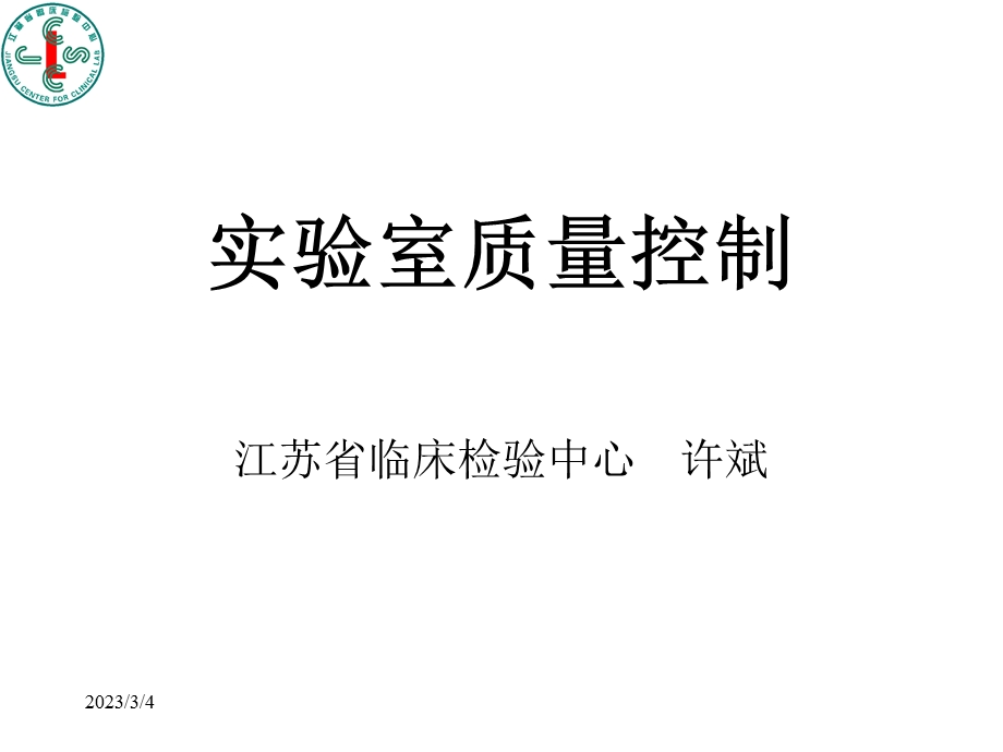 【精品】实验室质量控制 江苏省临床检验中心.ppt_第1页