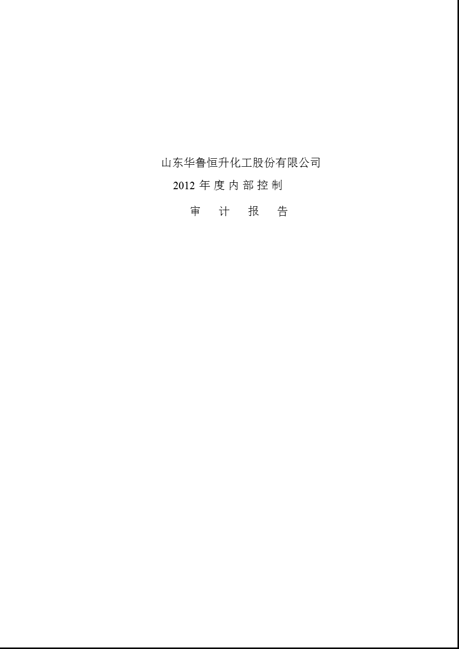 600426华鲁恒升内部控制审计报告.ppt_第1页