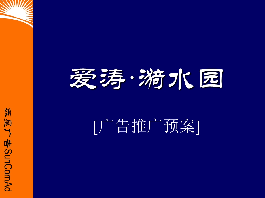 爱涛·漪水园广告推广预案(开盘前)房地产开发项目市场营销策划方案.ppt_第1页