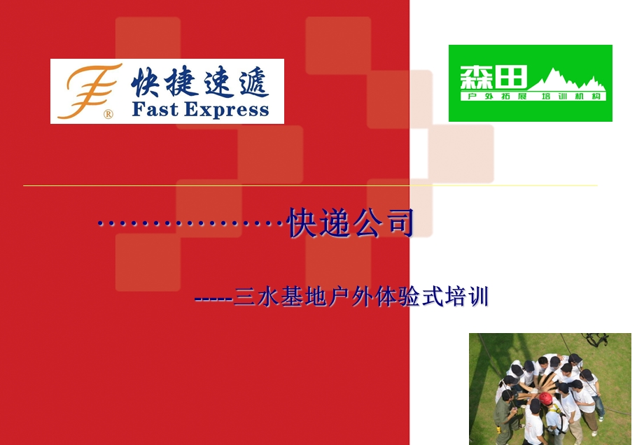 快递公司拓展培训方案.ppt_第1页