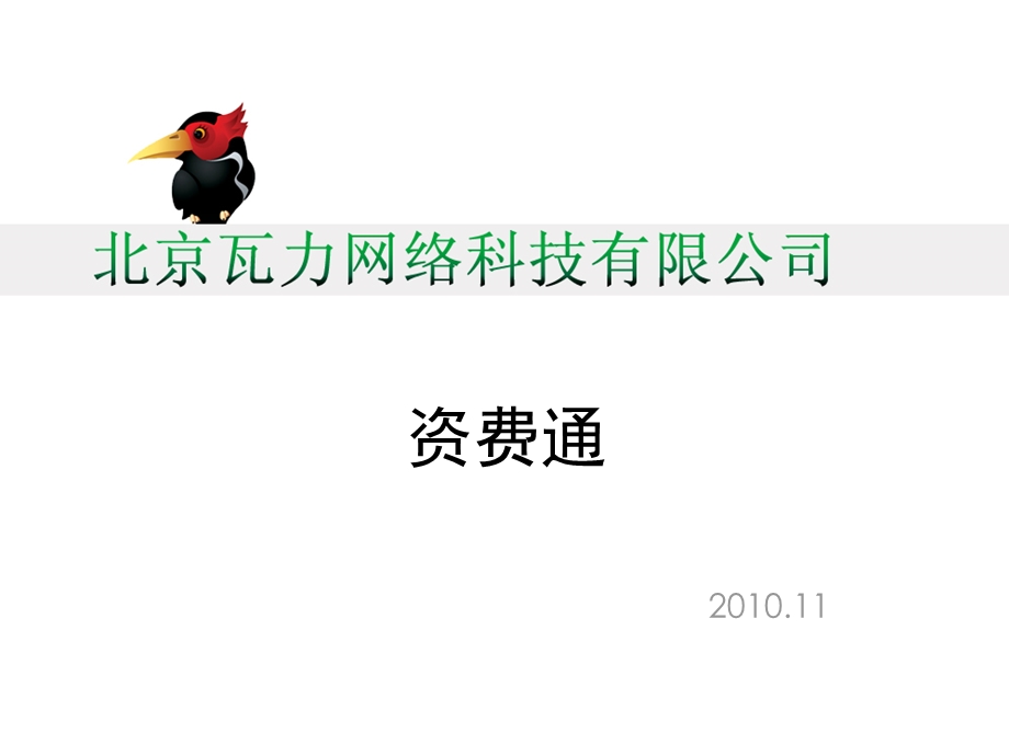 瓦力网络资费通业务方案.ppt_第1页