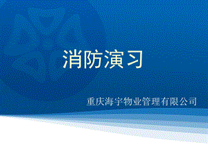 物业公司消防演习ppt.ppt