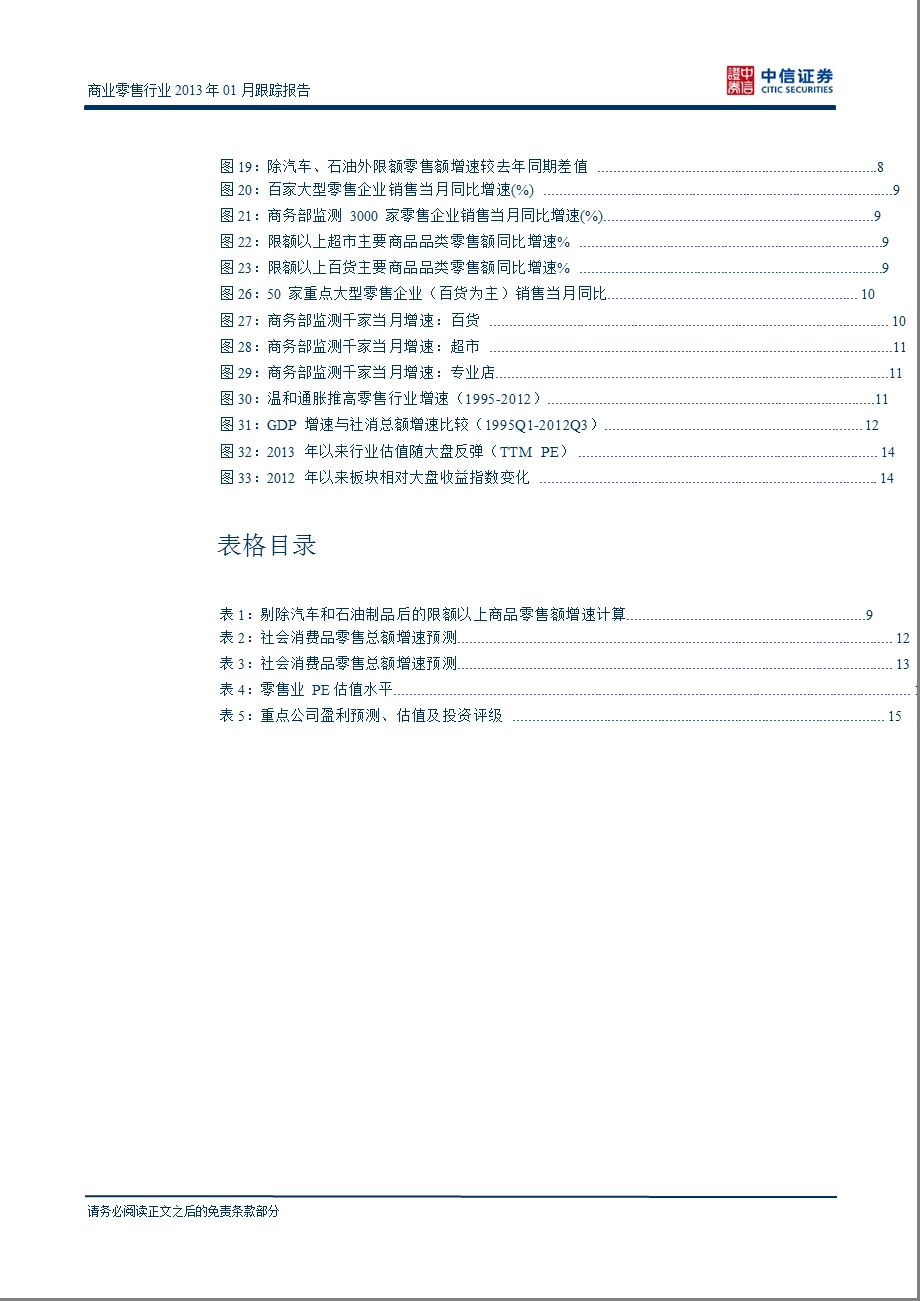 商业零售行业1月跟踪报告：旺季助力行业回暖投资首选高成长公司0131.ppt_第3页