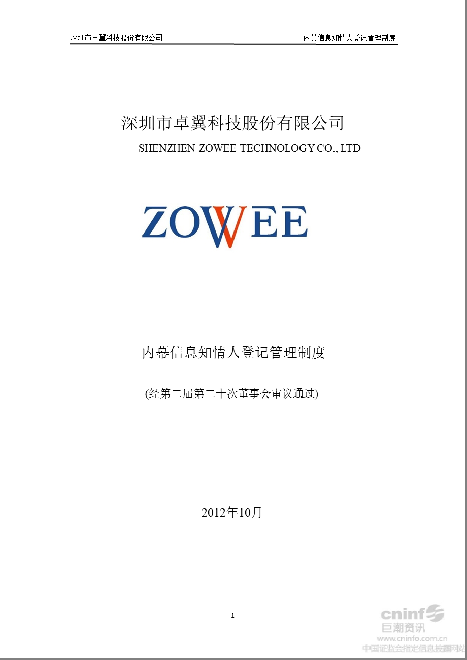 卓翼科技：内幕信息知情人登记管理制度（10月） .ppt_第1页