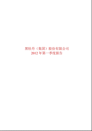 600510 黑牡丹第一季度季报.ppt