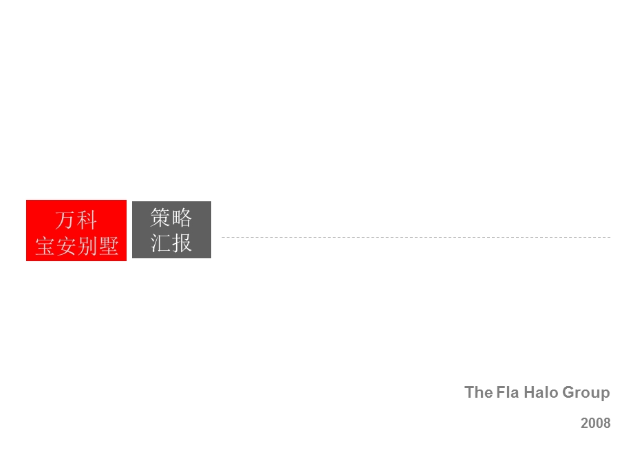 风火广告深圳万科宝安别墅策略汇报.ppt_第2页