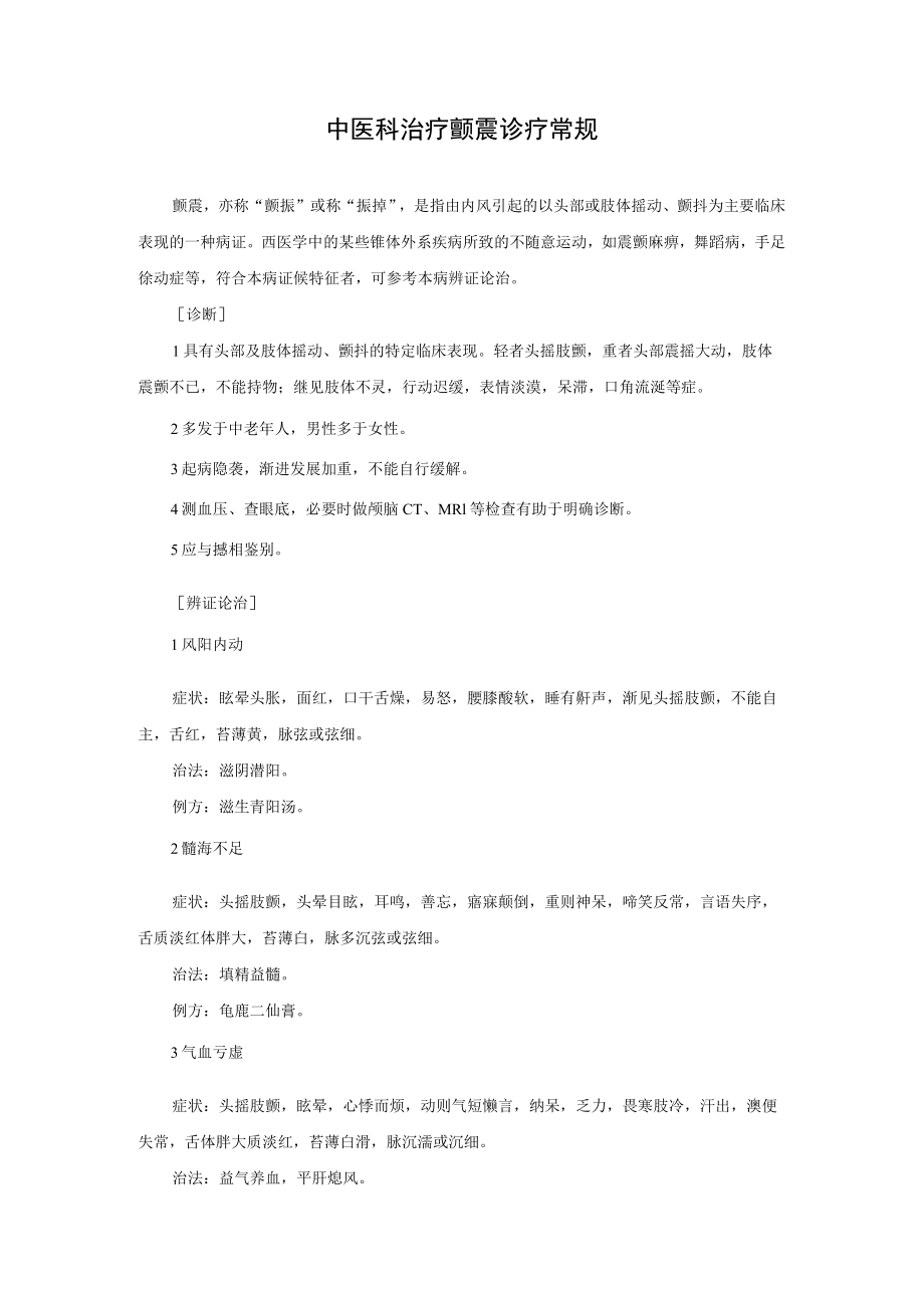 中医科治疗颤震诊疗常规.docx_第1页