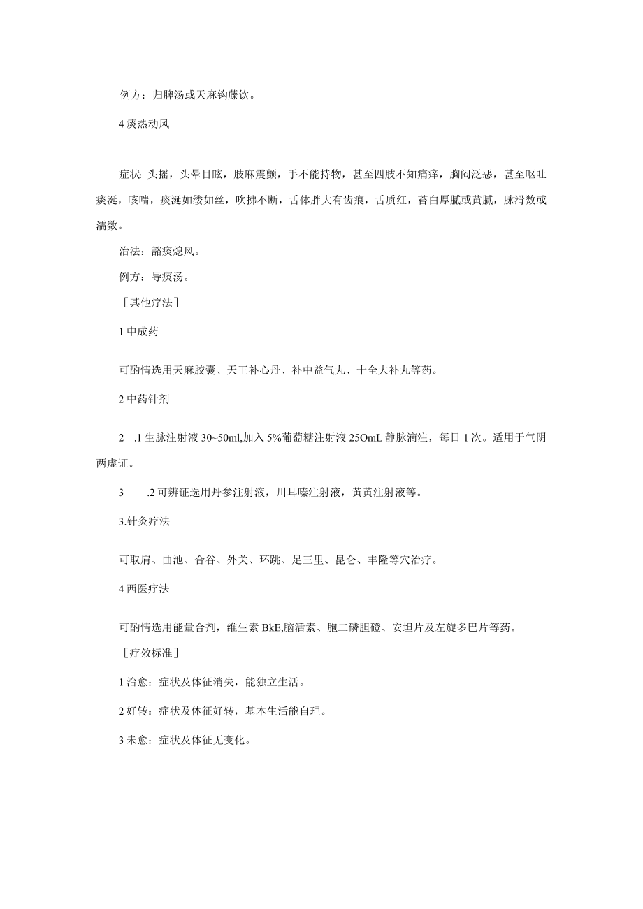 中医科治疗颤震诊疗常规.docx_第2页