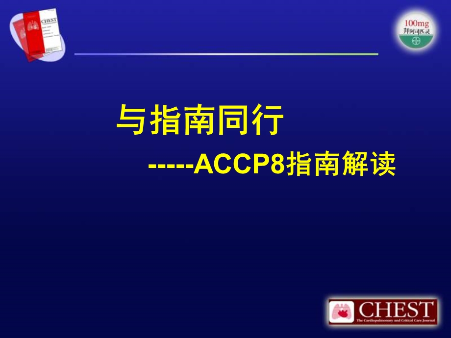 抗栓与溶栓指南美国胸科医师协会.ppt_第1页