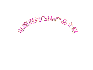 电脑周边Cable产品介绍.ppt