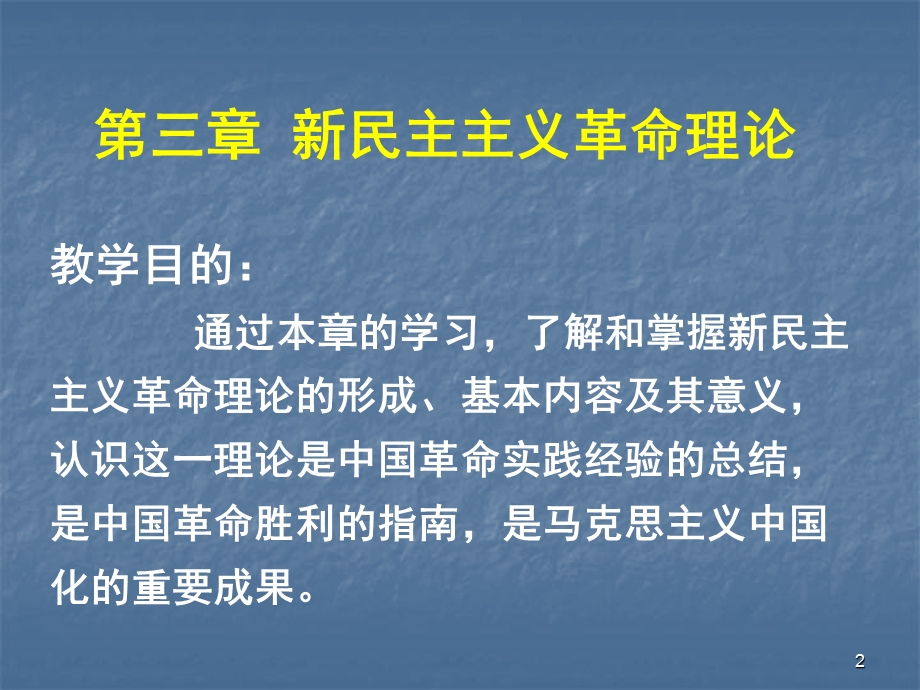 【国家级精品课程】华东师范大学《毛泽东思想和中国特色社会主义理论体系概论》第三章 新民主主义革命理论.ppt_第2页