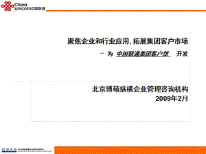 中国联通集团客户规划方案.ppt