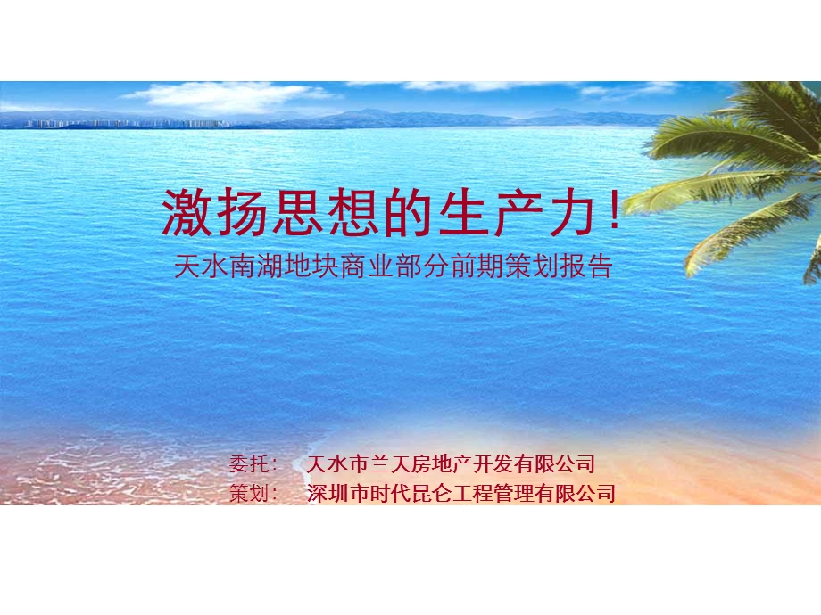 天水南湖地块商业部分策划.ppt_第1页