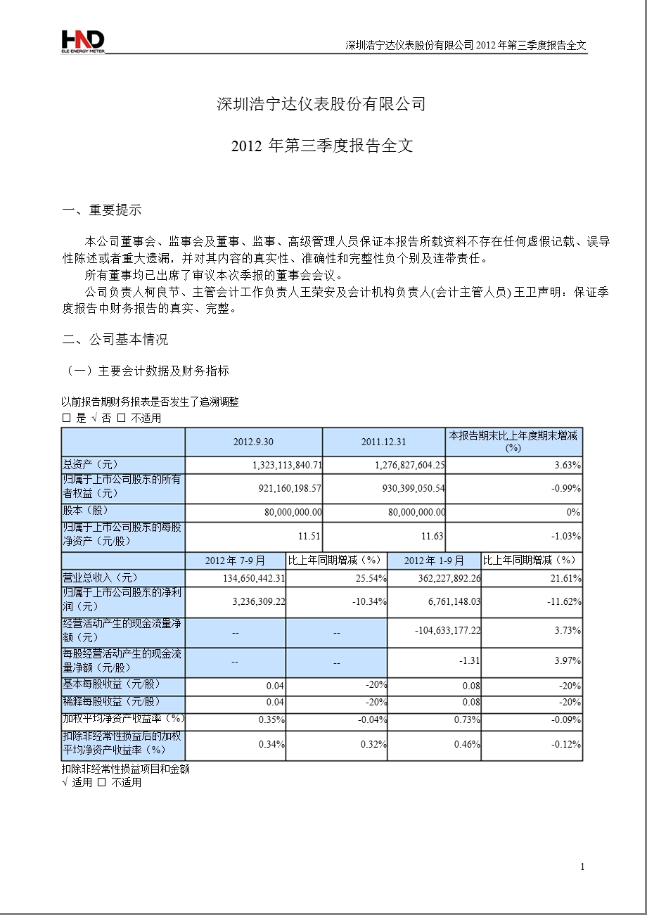 浩宁达：第三季度报告全文.ppt_第1页