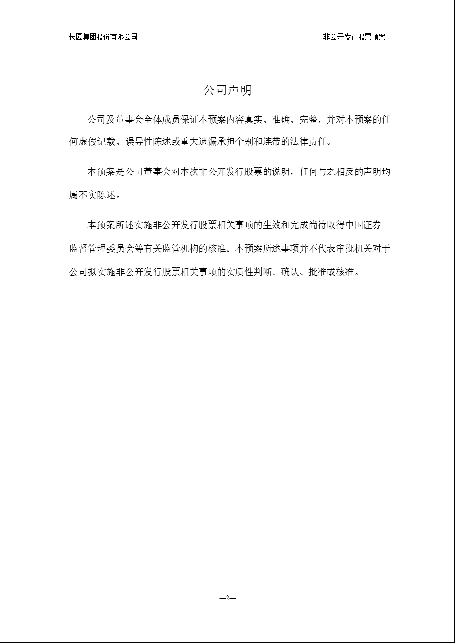 600525长园集团非公开发行股票预案（修订后） .ppt_第2页