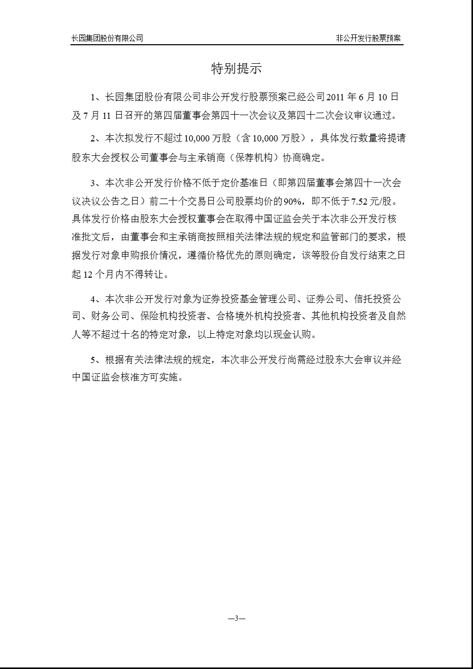 600525长园集团非公开发行股票预案（修订后） .ppt_第3页