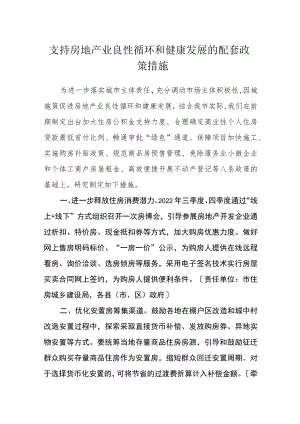 支持房地产业良性循环和健康发展的配套政策措施.docx