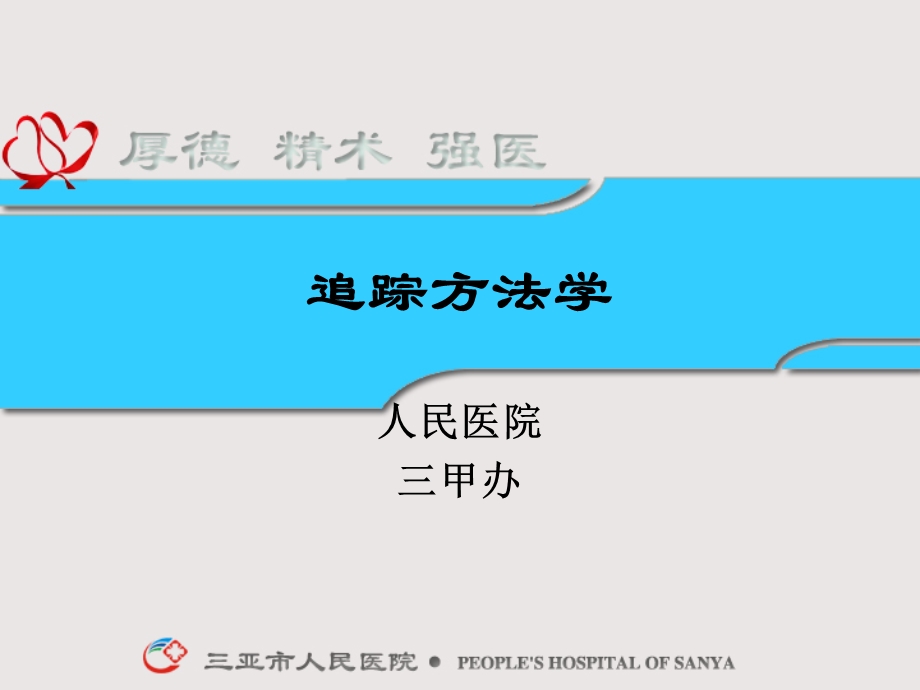 追踪方法学.ppt_第1页