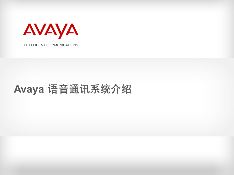 Avaya呼叫中心架构建设.ppt_第1页