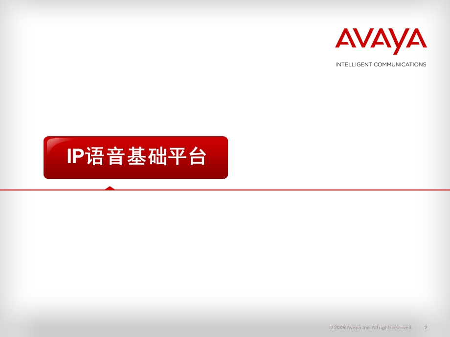 Avaya呼叫中心架构建设.ppt_第2页