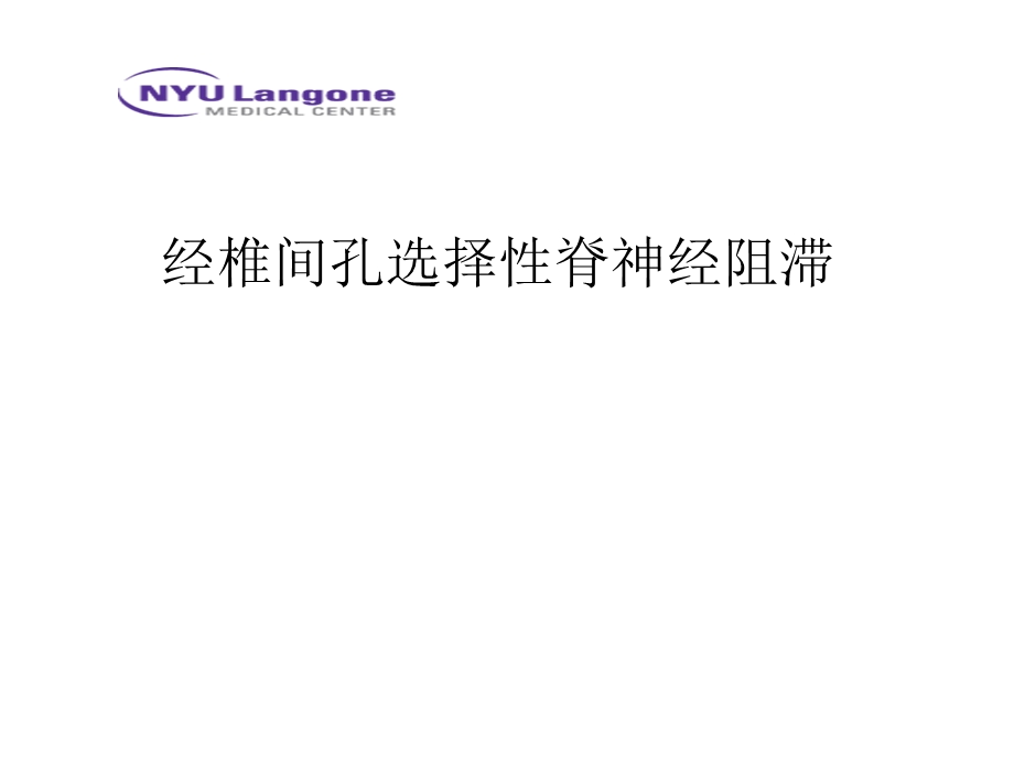 经椎间孔选择性脊神经阻滞.ppt_第1页