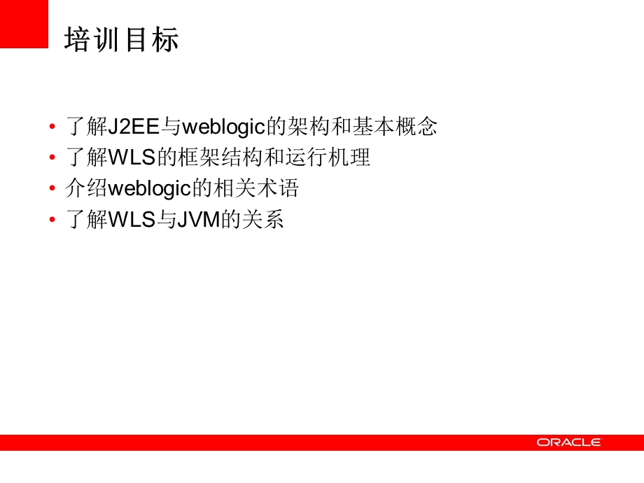 WebLogic基本概念介绍.ppt_第2页