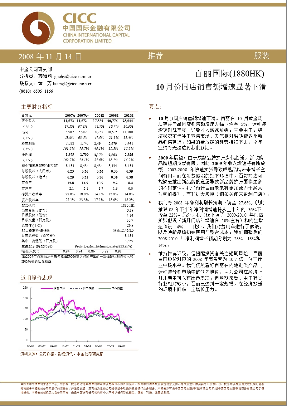 百丽国际同店销售额研究分析.ppt_第1页