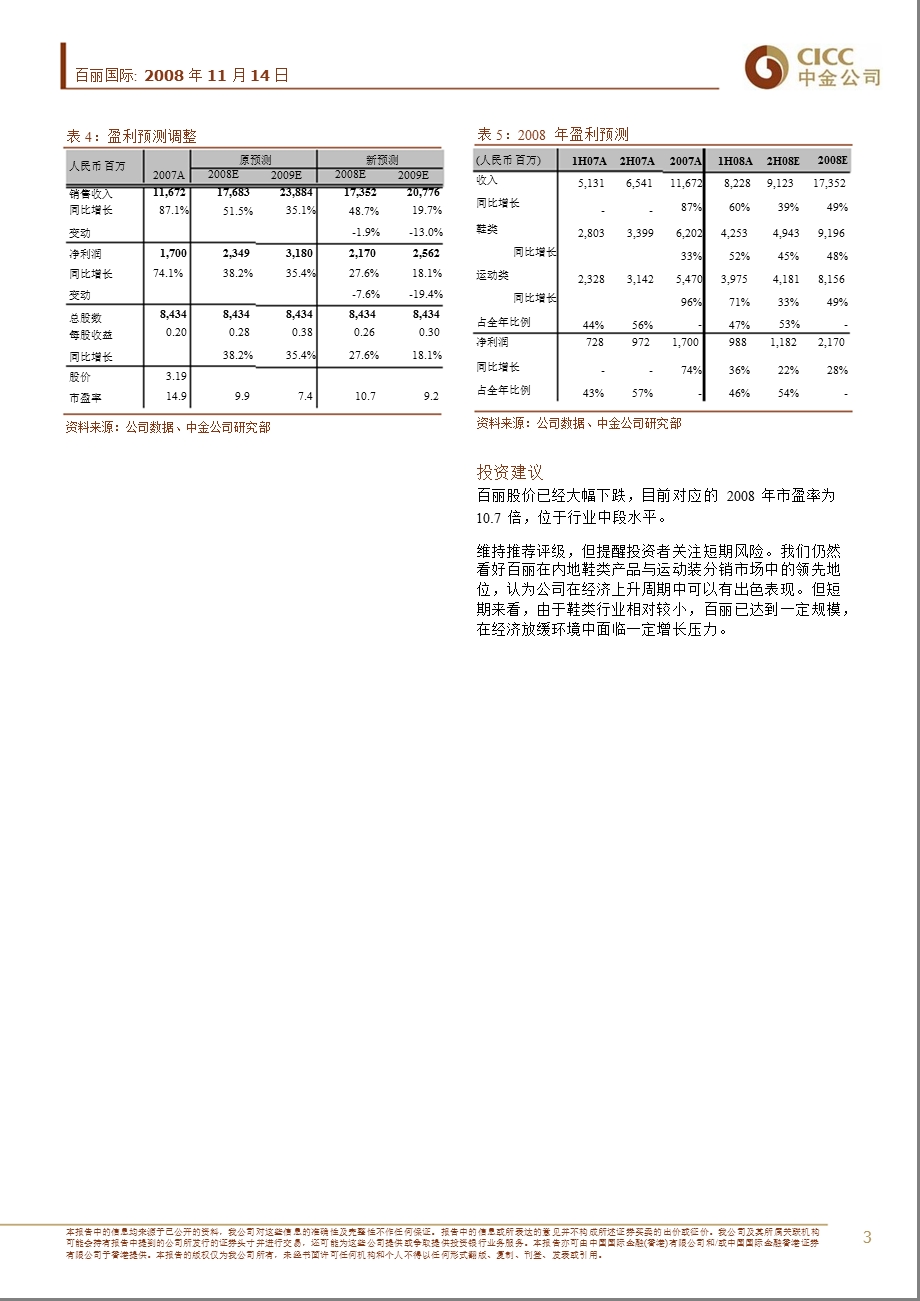 百丽国际同店销售额研究分析.ppt_第3页
