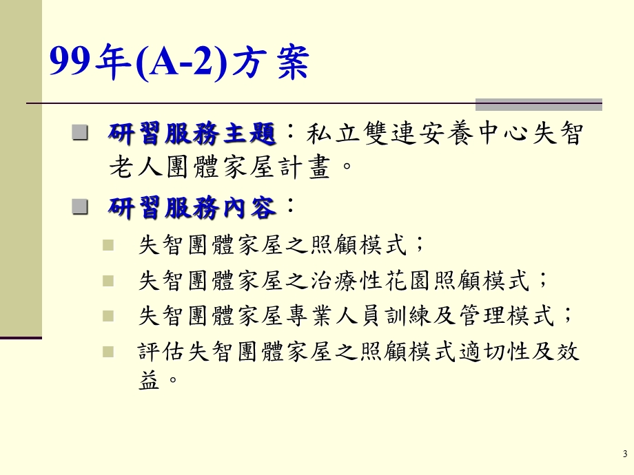 財團法人台灣基督長老教會雙連教會附設台北縣私立雙連安養中心.ppt_第3页