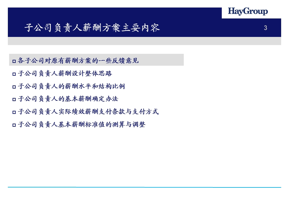 子公司负责人薪酬考核方案汇报稿.ppt_第3页