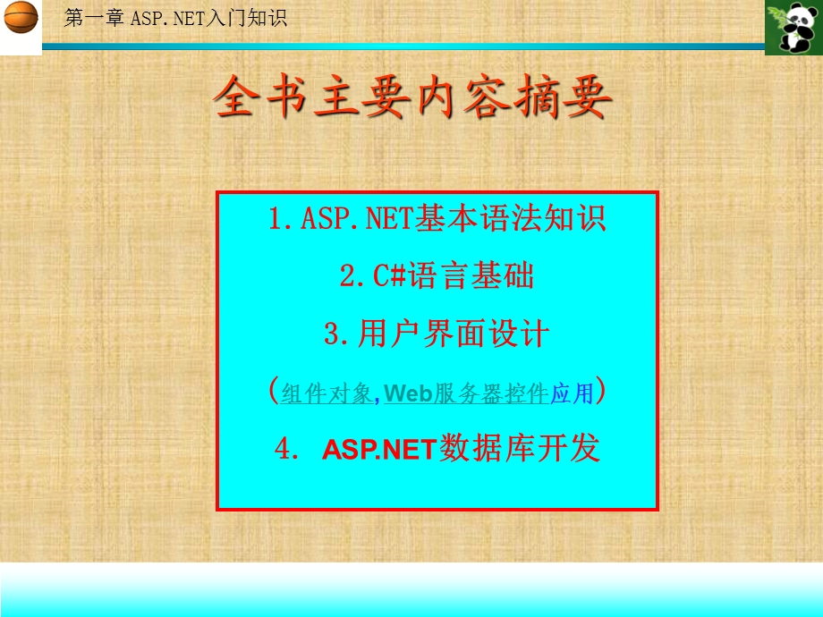 ASP.NET程序设计（高职计算机专业系列教材）第1章 ASP.NET入门知识.ppt_第3页