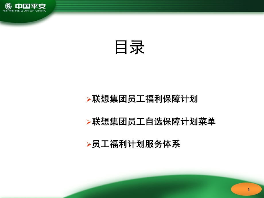 联想雇员福利计划介绍.ppt_第2页