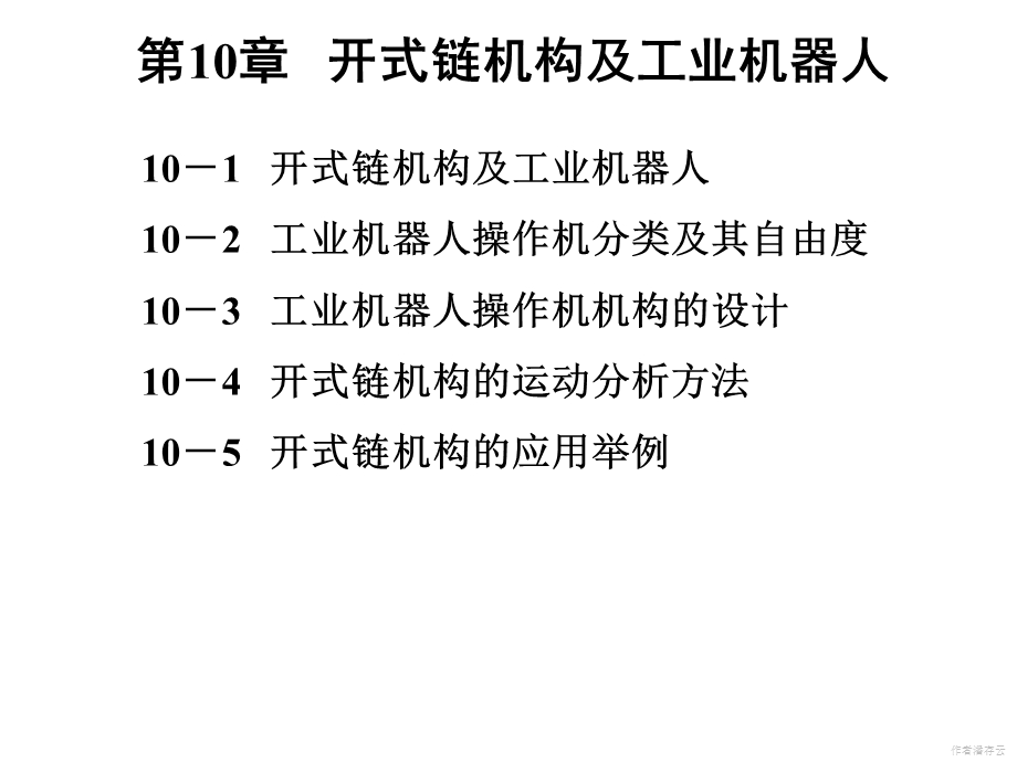 开式链机构及工业机器人.ppt_第1页