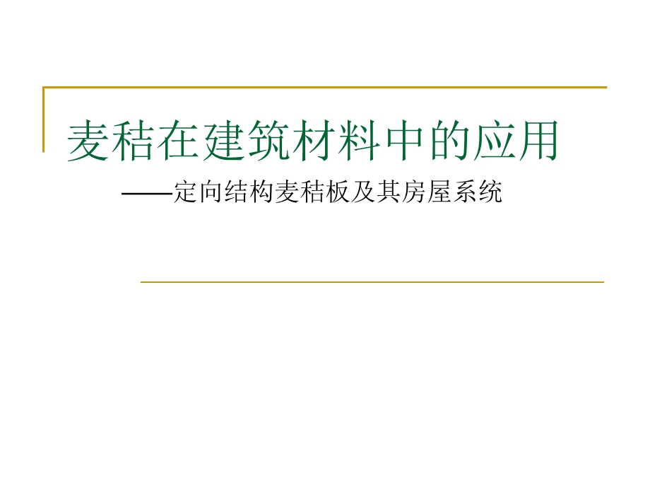 麦秸在建筑材料中的应用.ppt_第1页