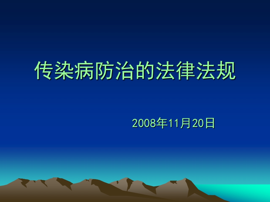 传染病防治的法律法规wu.ppt.ppt_第1页