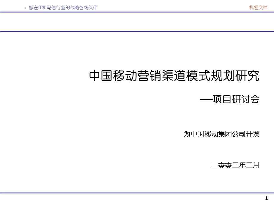 中国移动营销渠道模式规划研究.ppt_第1页