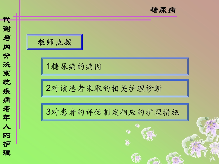 医学类糖尿病老人护理.ppt_第3页