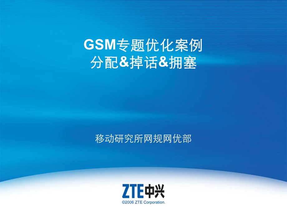GSM专题优化案例之分配与掉话与拥塞专题.ppt_第1页