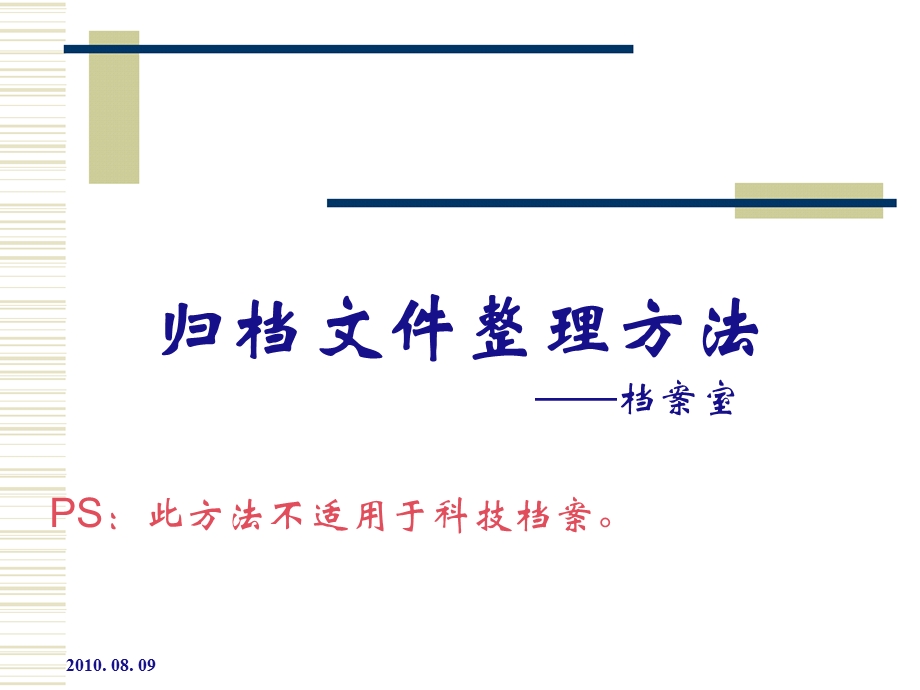 归档文件整理方法【稀缺资源路过别错过】 .ppt_第1页