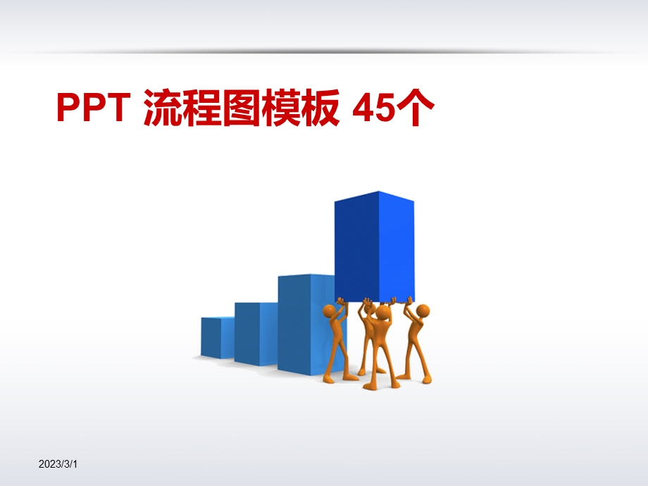 PPT流程图模板45个.ppt_第1页