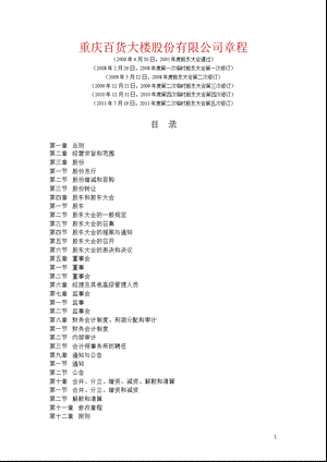 600729重庆百货公司章程（修订） .ppt