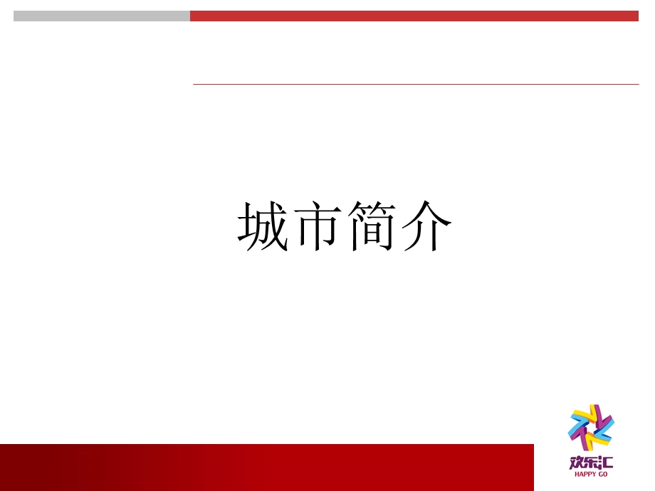 河北石家庄众美欢乐汇招商推介（50页） .ppt_第3页