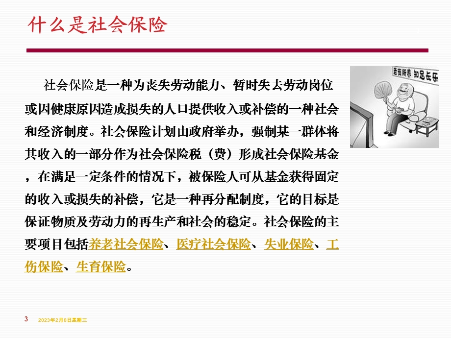 郑州市社会保险解读.ppt_第3页